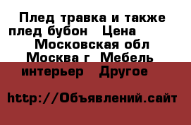 Плед травка и также плед бубон › Цена ­ 1 300 - Московская обл., Москва г. Мебель, интерьер » Другое   